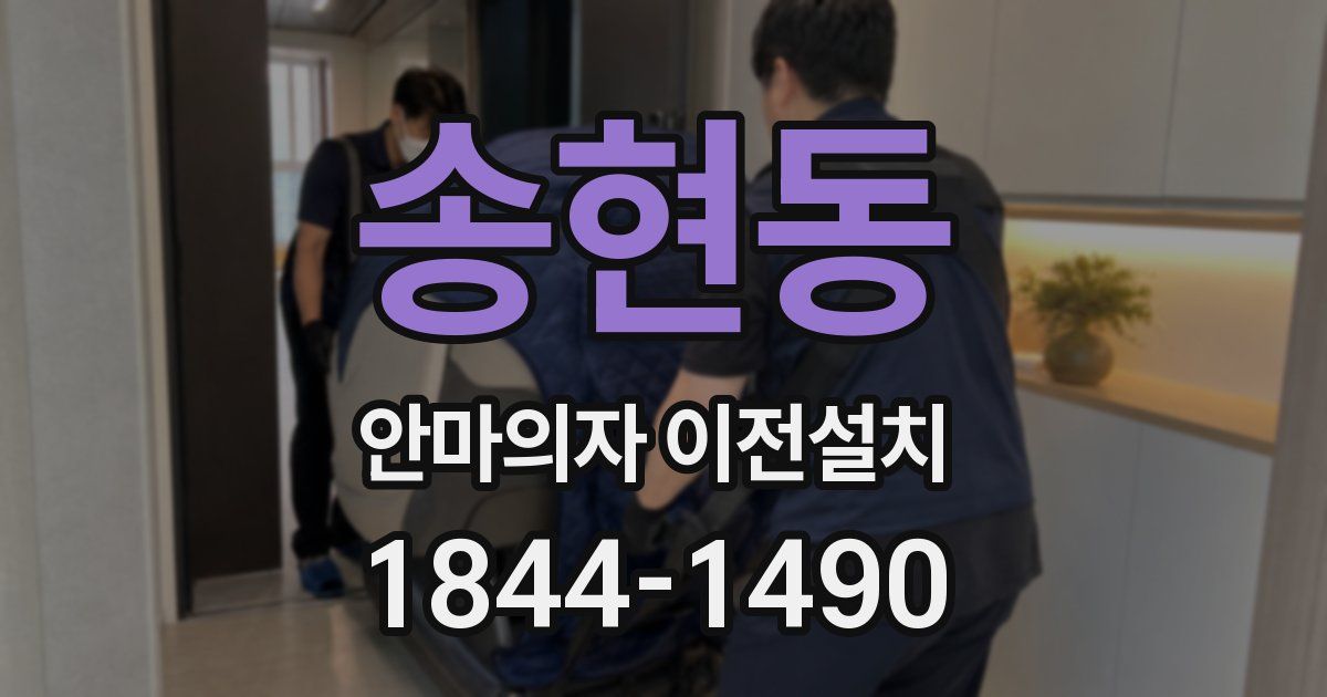 송현동 안마의자 이전설치