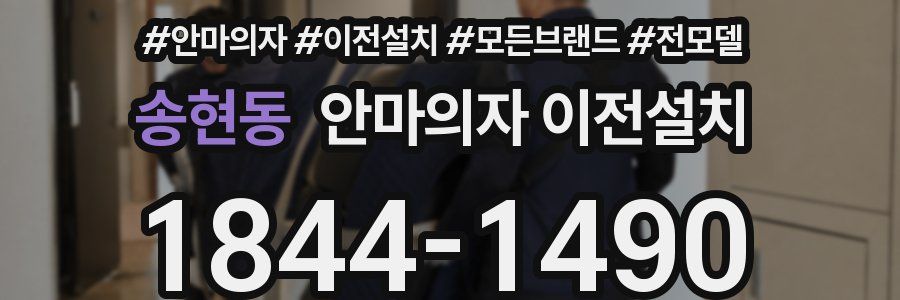 송현동 안마의자 이전설치