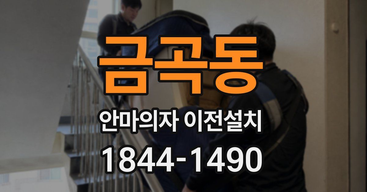금곡동 안마의자 이전설치
