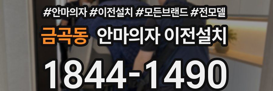 금곡동 안마의자 이전설치