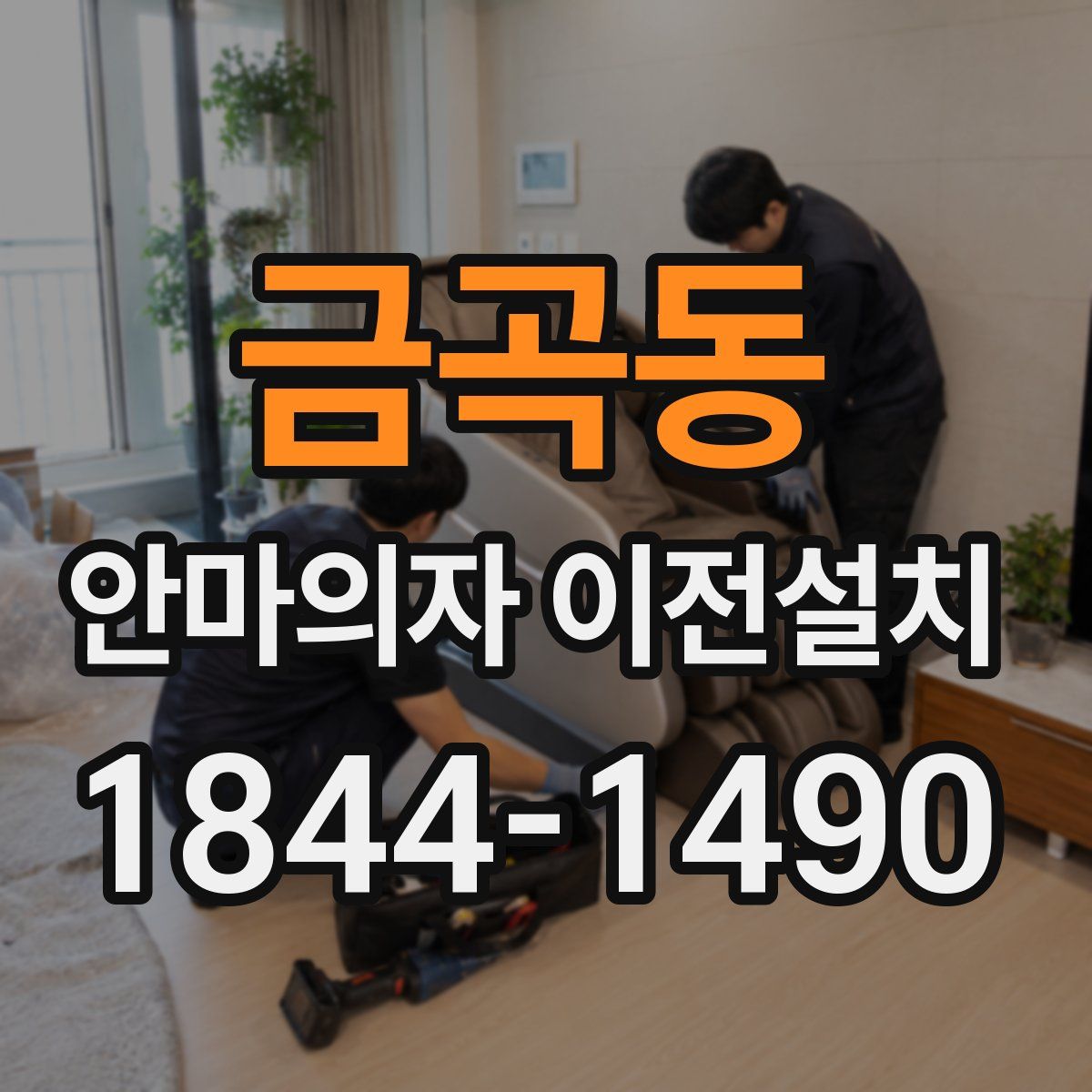 금곡동 안마의자 이전설치