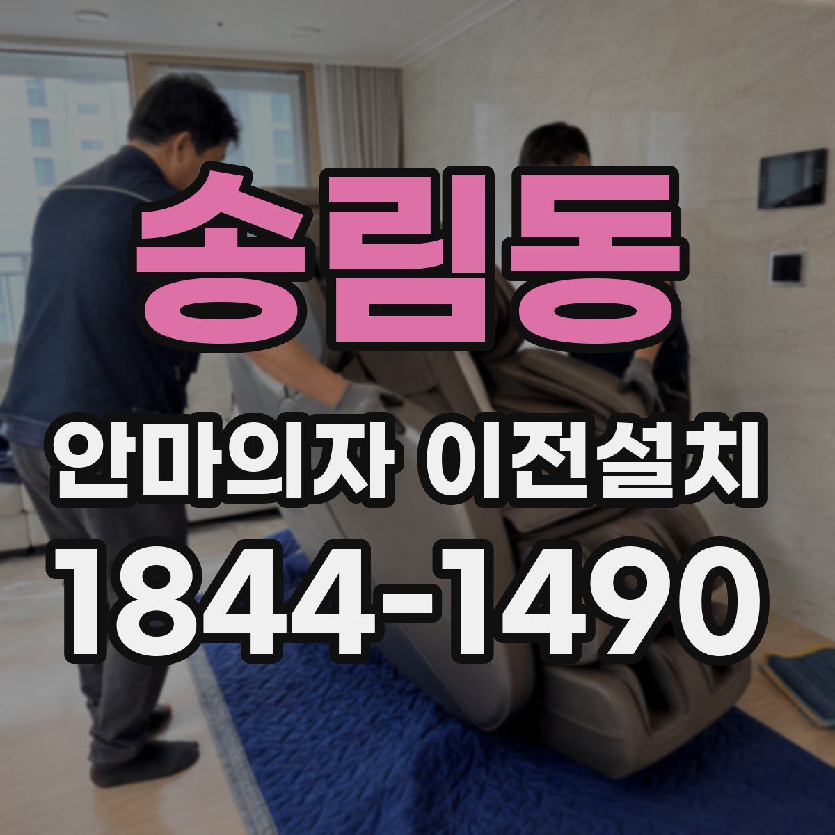 송림동 안마의자 이전설치