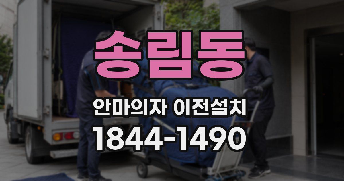 송림동 안마의자 이전설치
