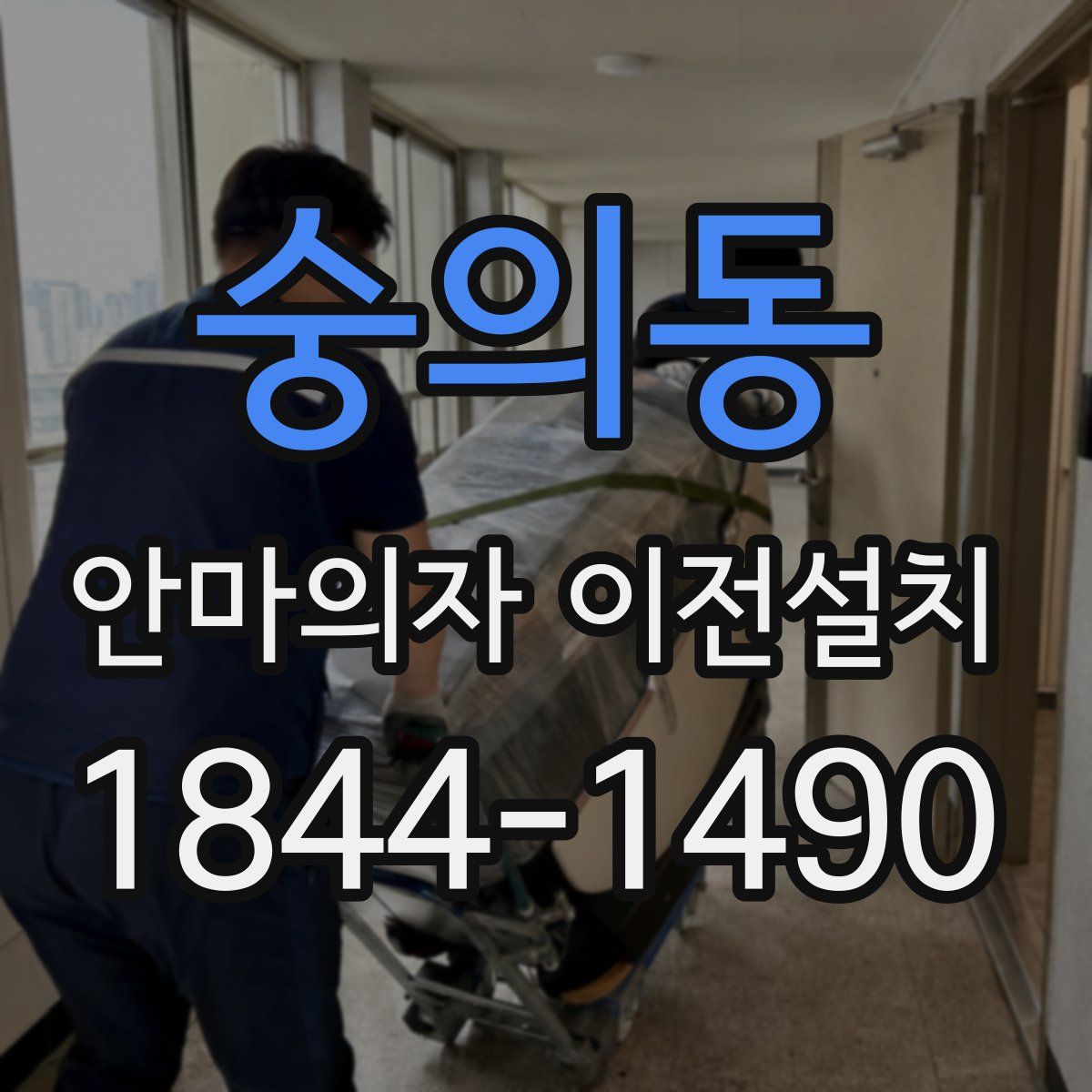 숭의동 안마의자 이전설치