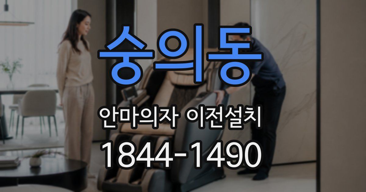 숭의동 안마의자 이전설치