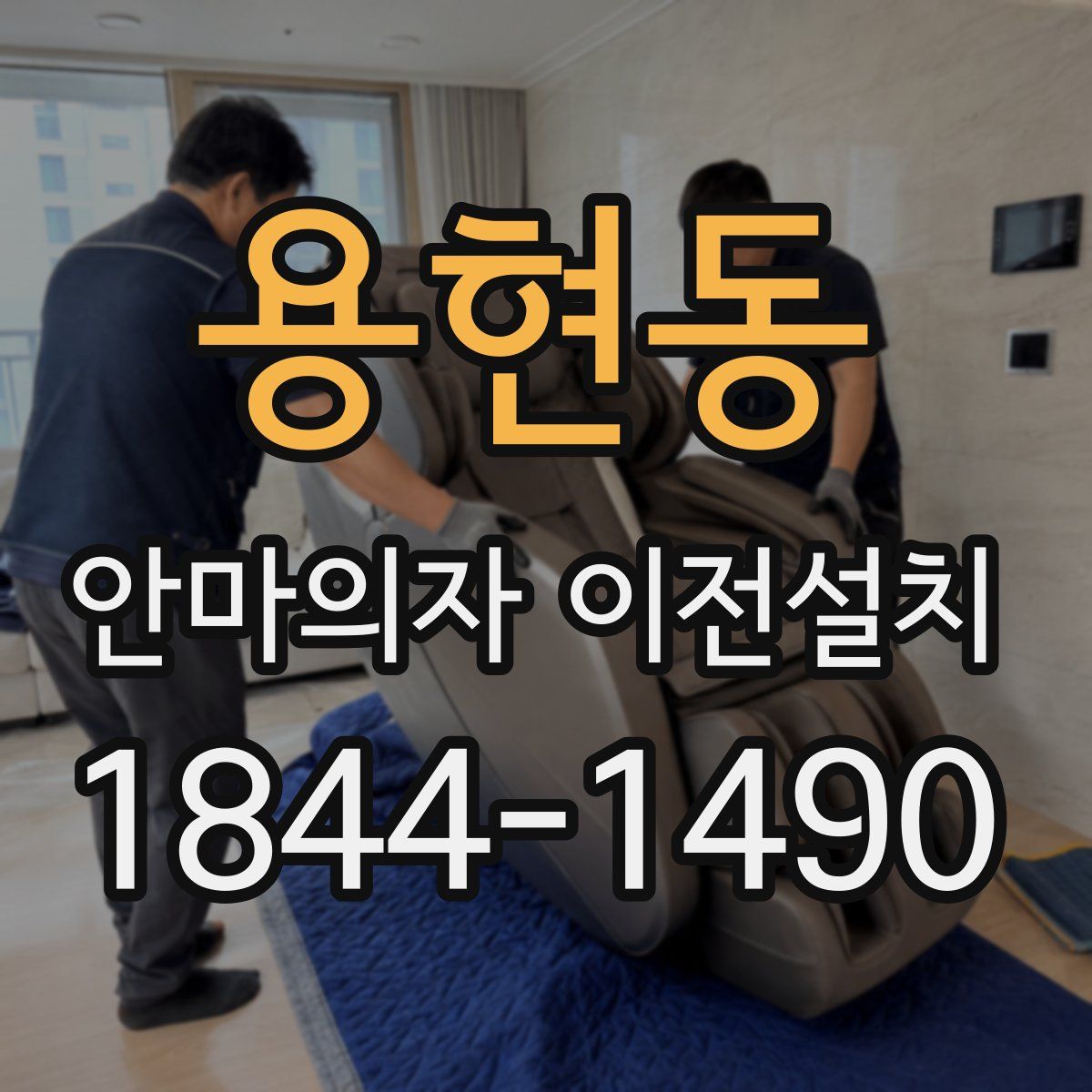 용현동 안마의자 이전설치