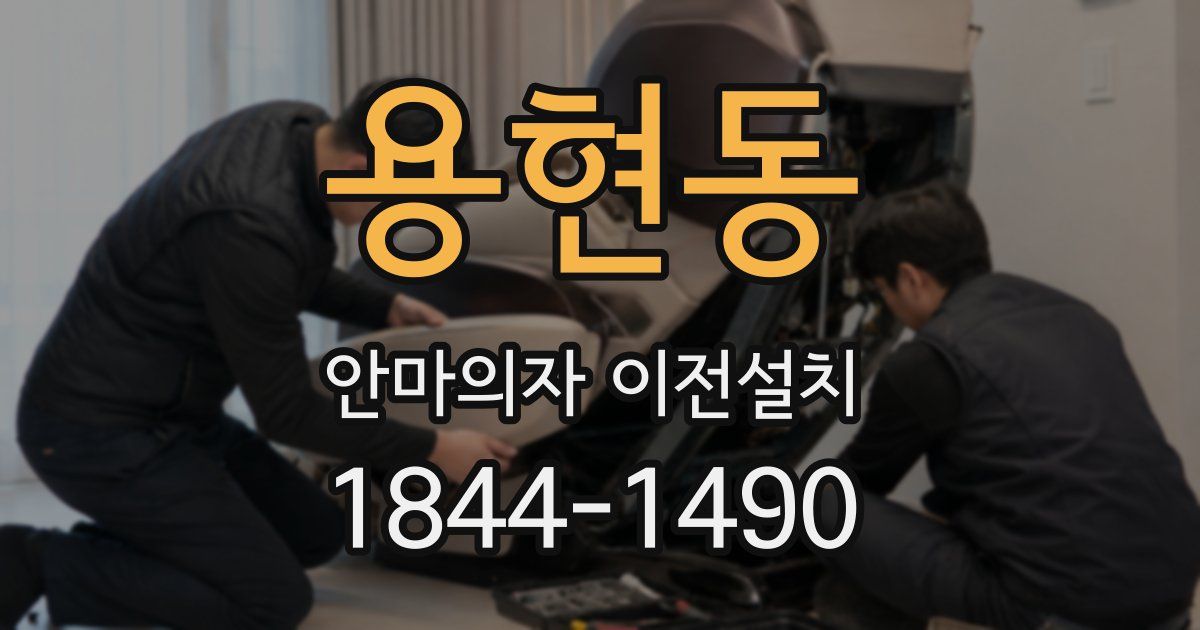 용현동 안마의자 이전설치