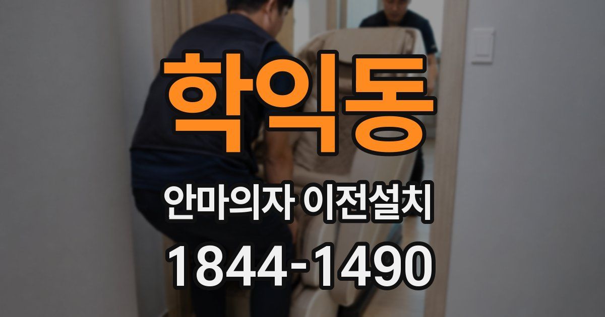 학익동 안마의자 이전설치