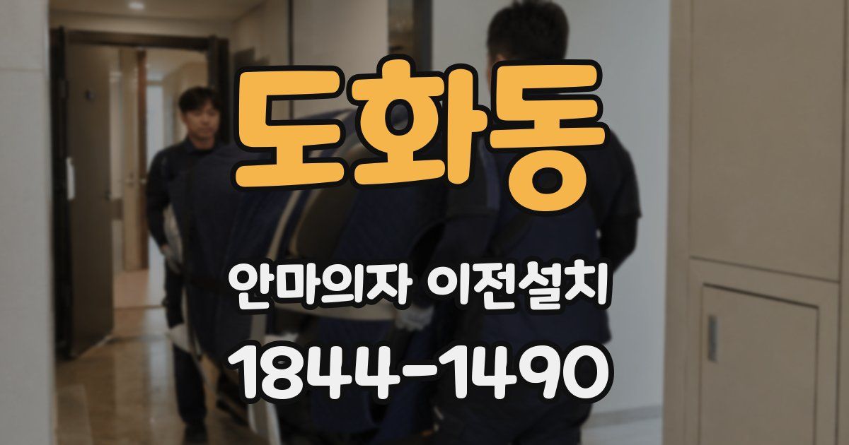 도화동 안마의자 이전설치