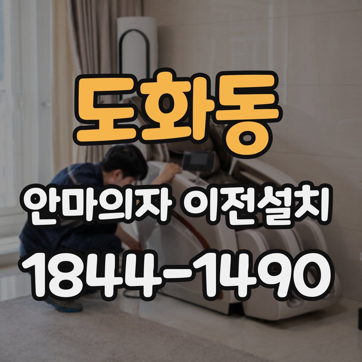 도화동 안마의자 이전설치