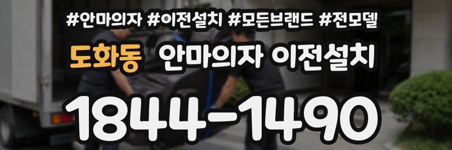 도화동 안마의자 이전설치