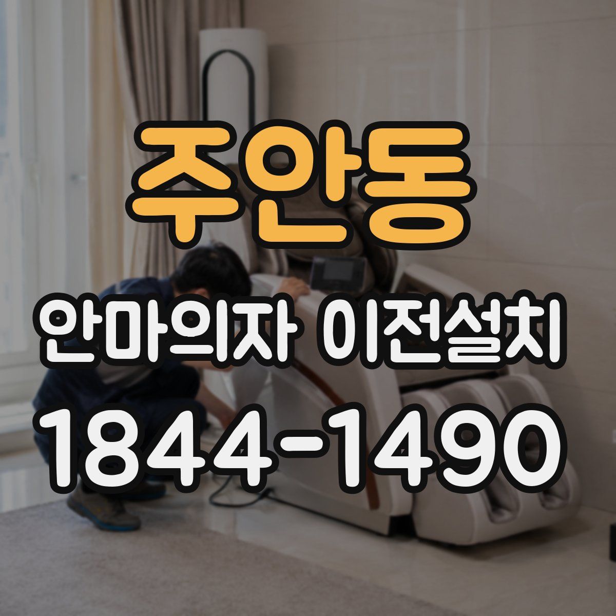 주안동 안마의자 이전설치