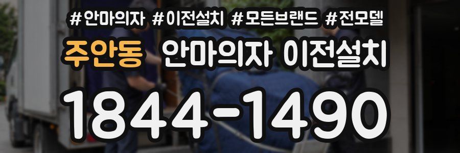 주안동 안마의자 이전설치
