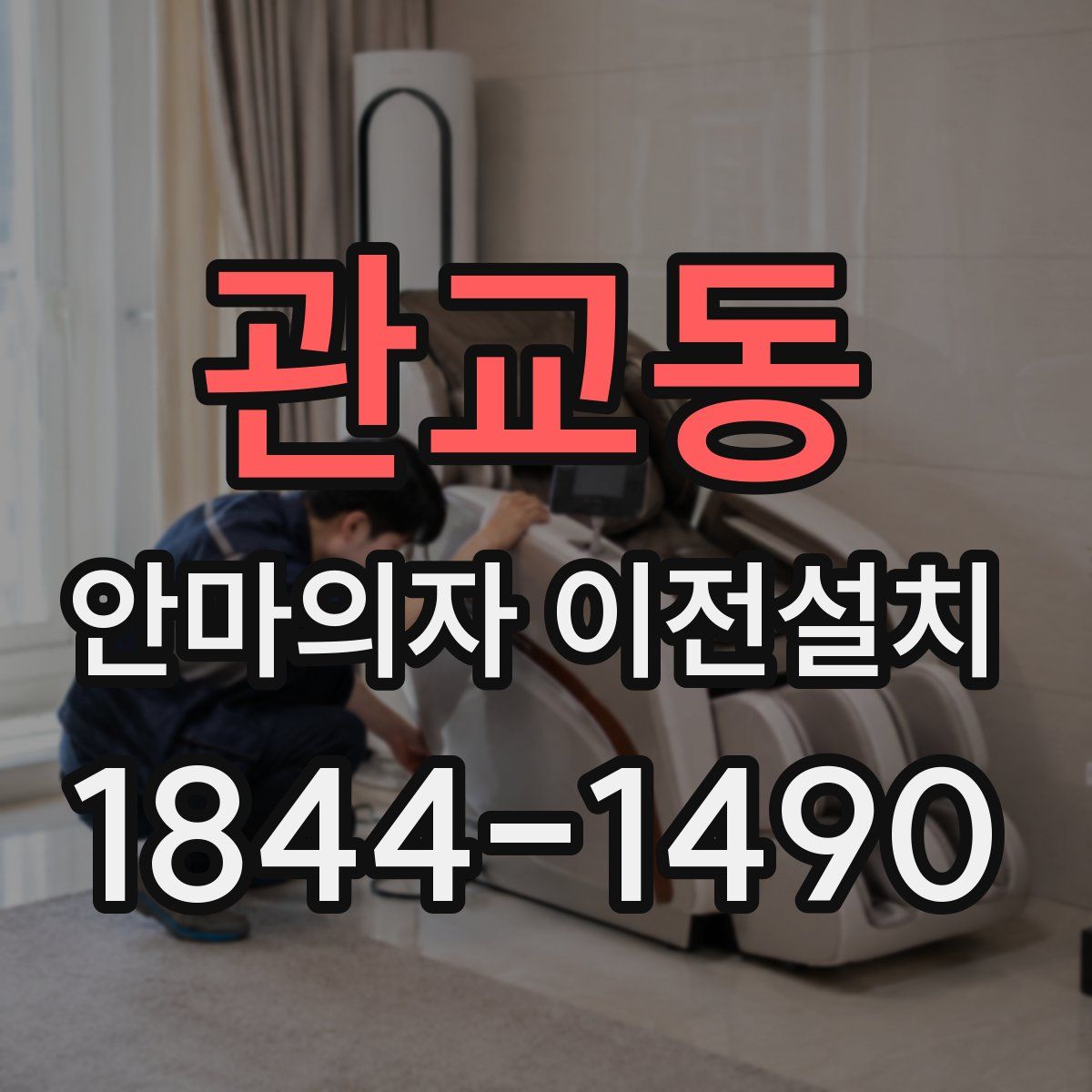관교동 안마의자 이전설치