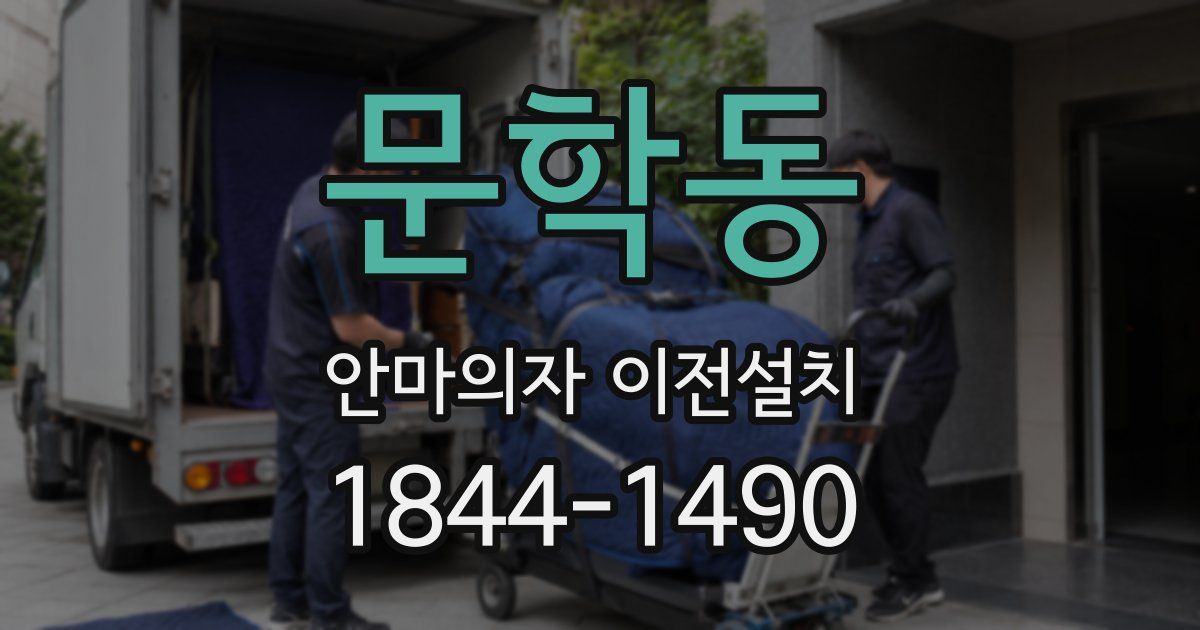 문학동 안마의자 이전설치