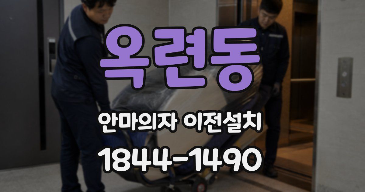 옥련동 안마의자 이전설치