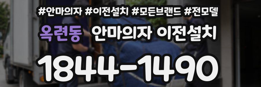 옥련동 안마의자 이전설치