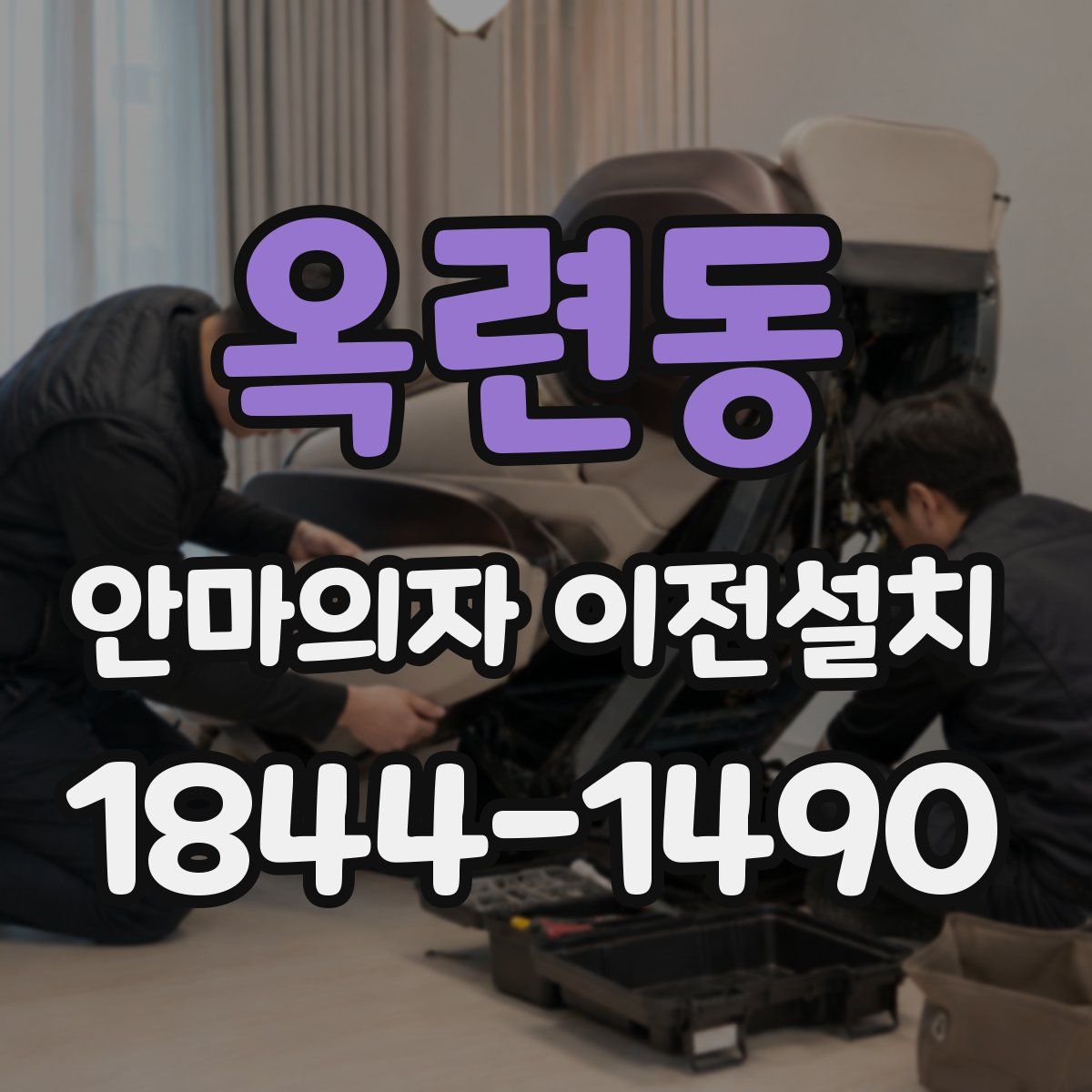 옥련동 안마의자 이전설치