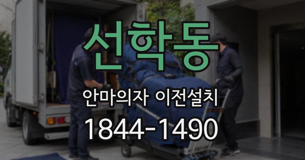 선학동 안마의자 이전설치