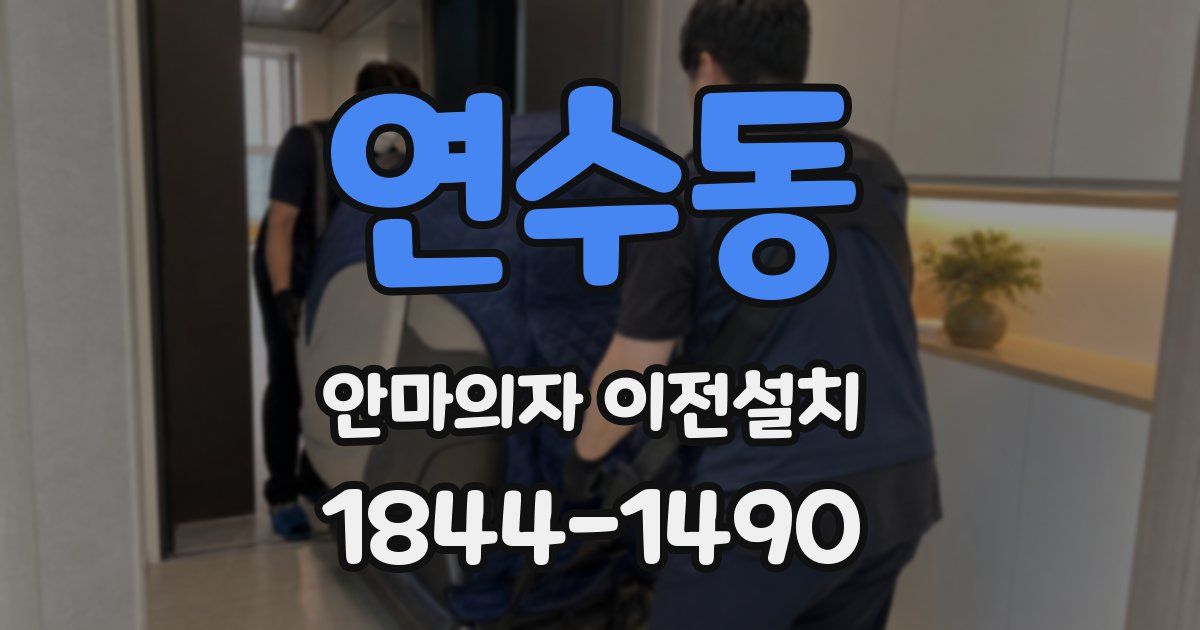 연수동 안마의자 이전설치