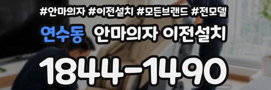 연수동 안마의자 이전설치