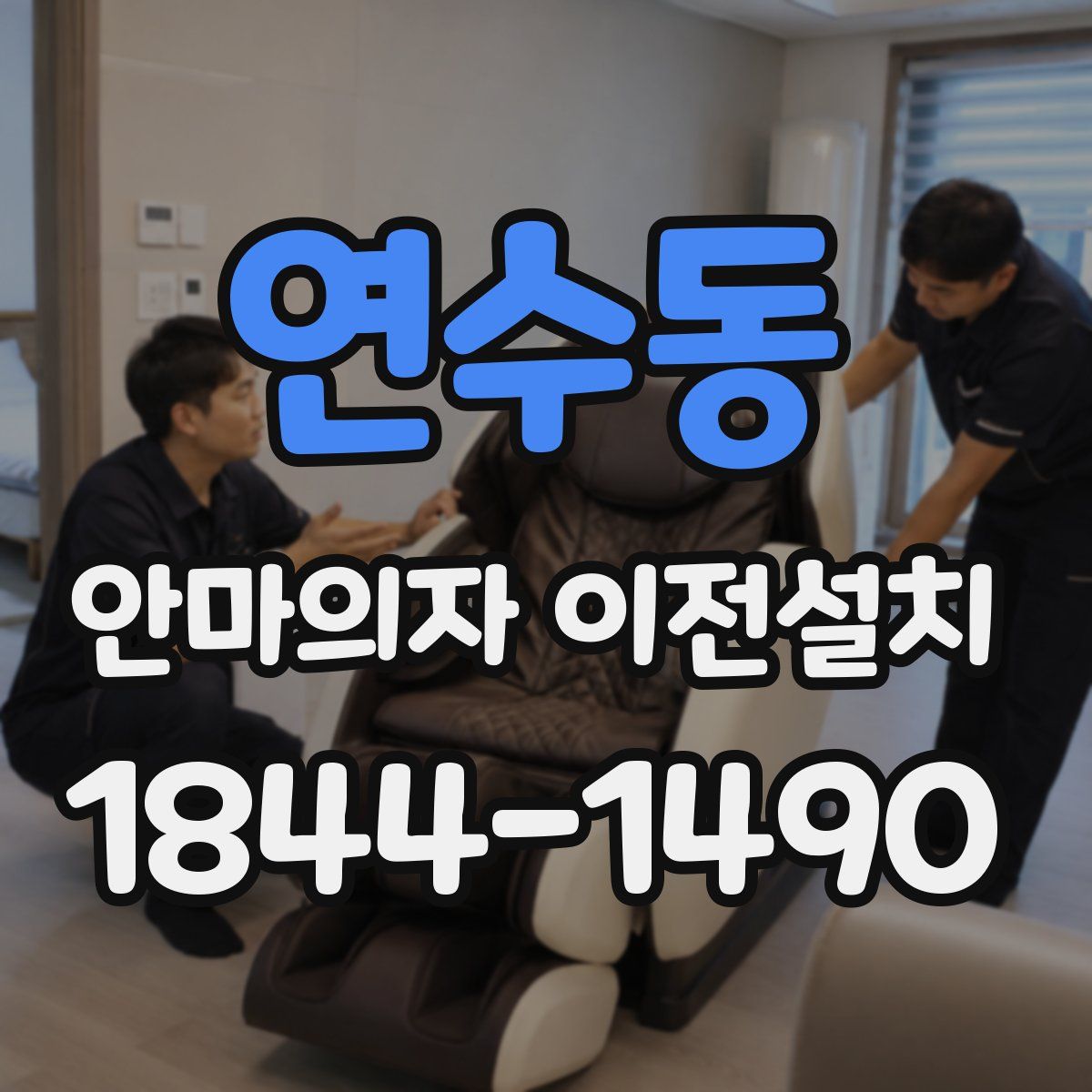 연수동 안마의자 이전설치