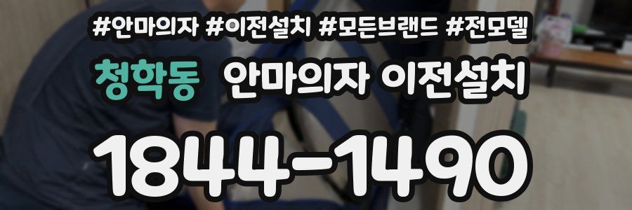 청학동 안마의자 이전설치
