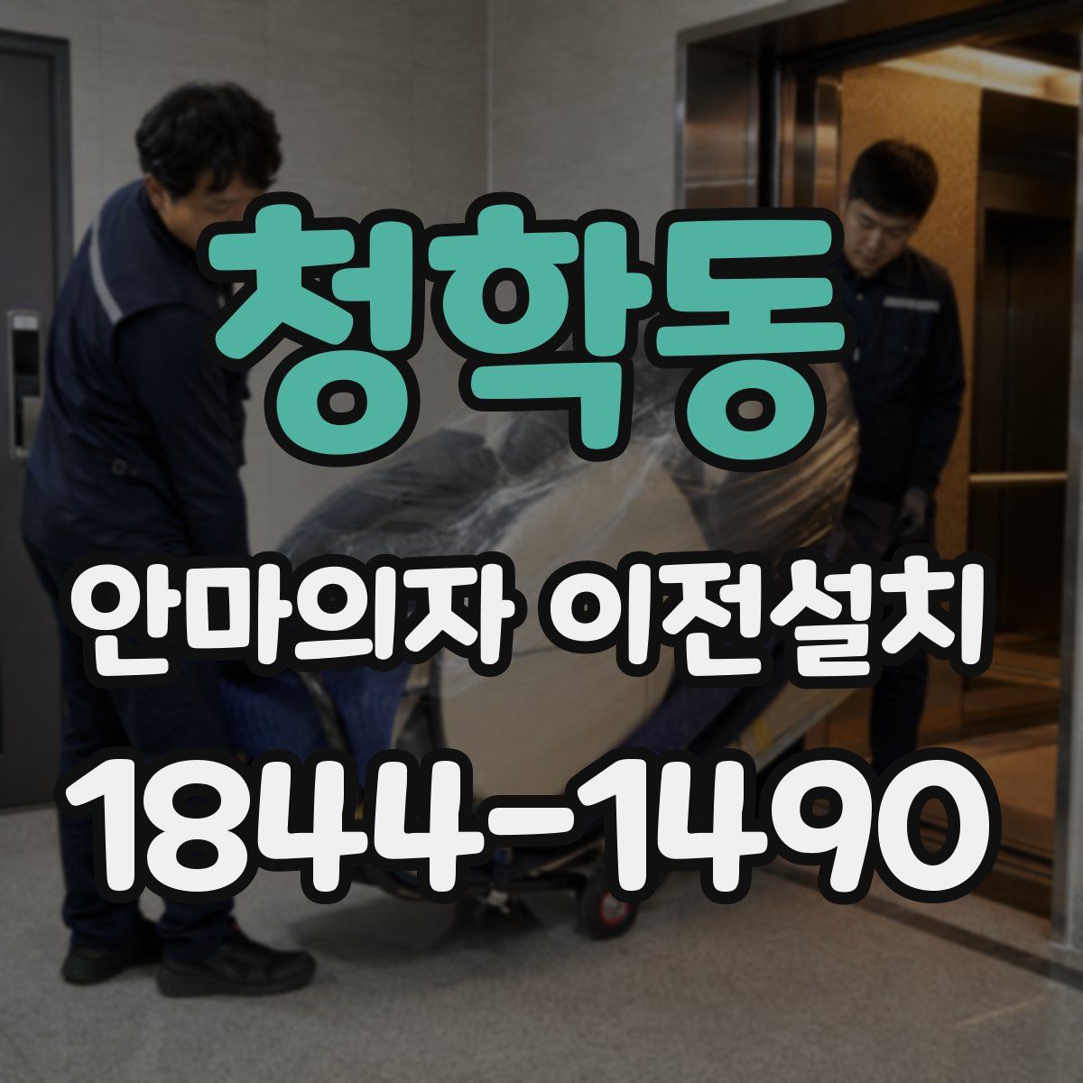 청학동 안마의자 이전설치