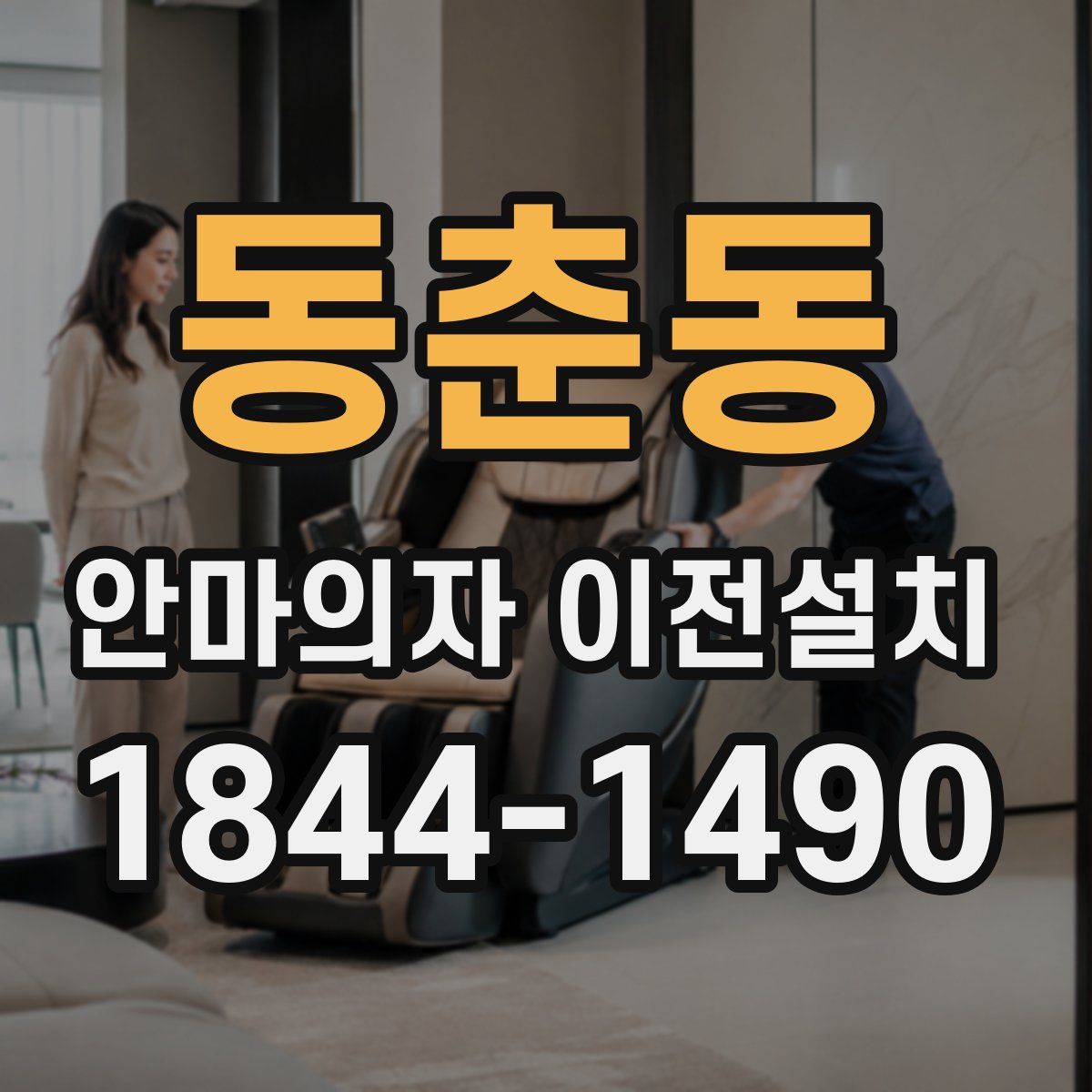 동춘동 안마의자 이전설치