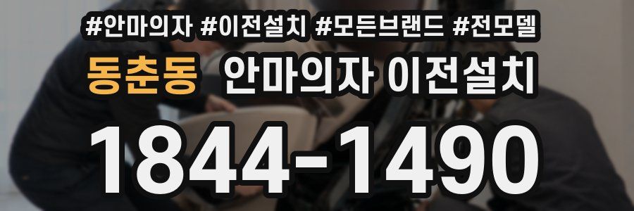 동춘동 안마의자 이전설치