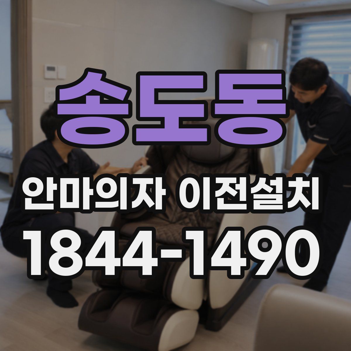 송도동 안마의자 이전설치