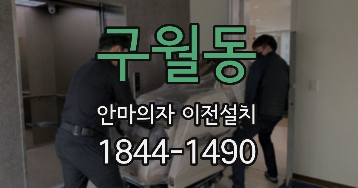 구월동 안마의자 이전설치