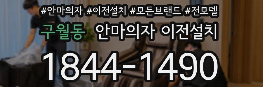 구월동 안마의자 이전설치