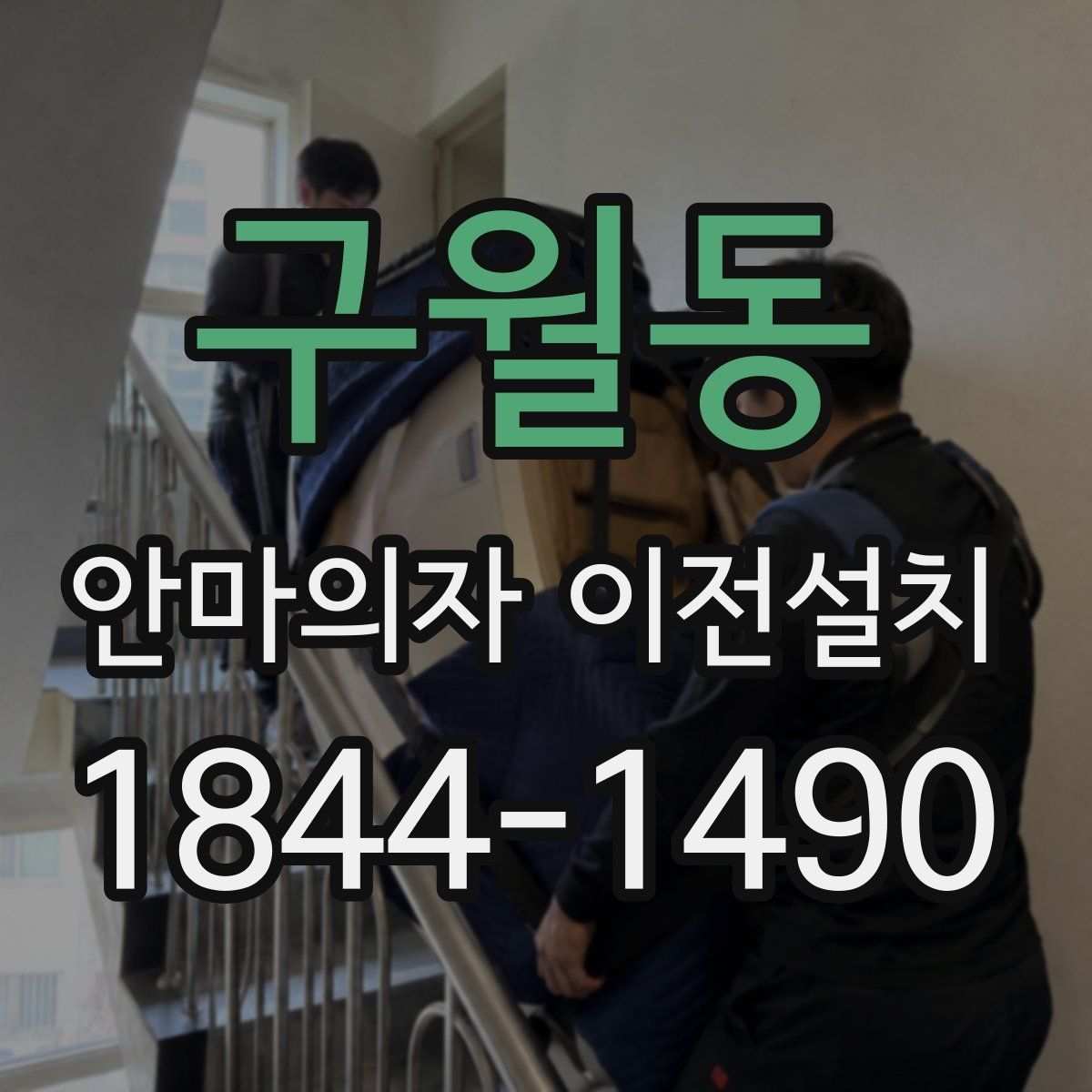 구월동 안마의자 이전설치
