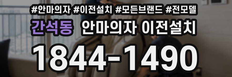 간석동 안마의자 이전설치