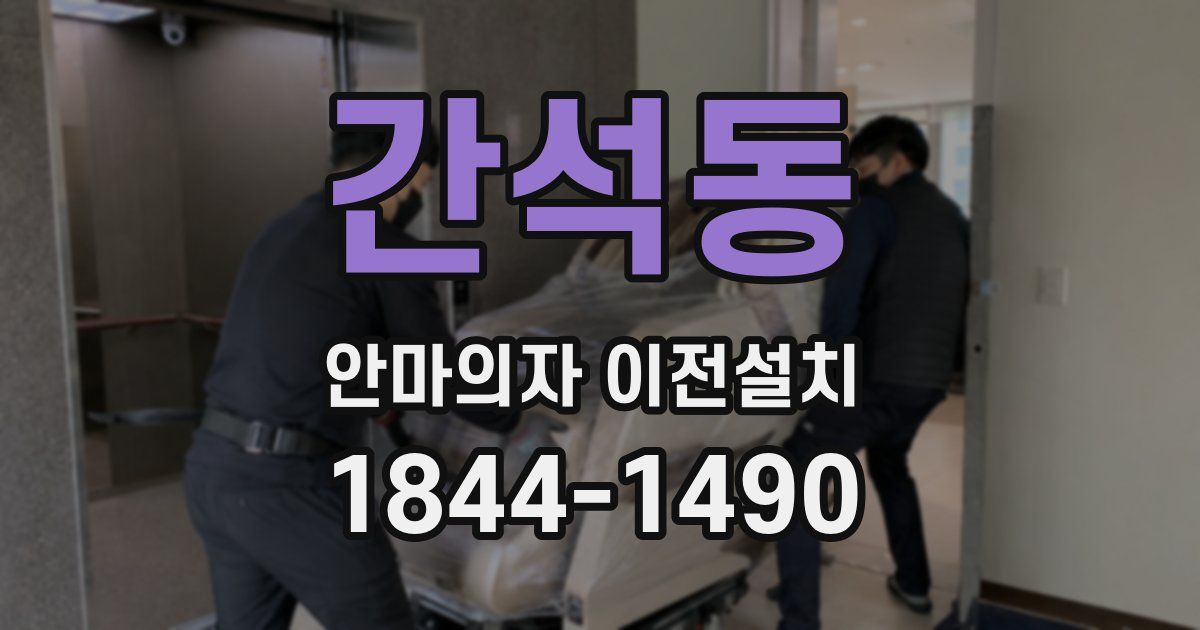 간석동 안마의자 이전설치