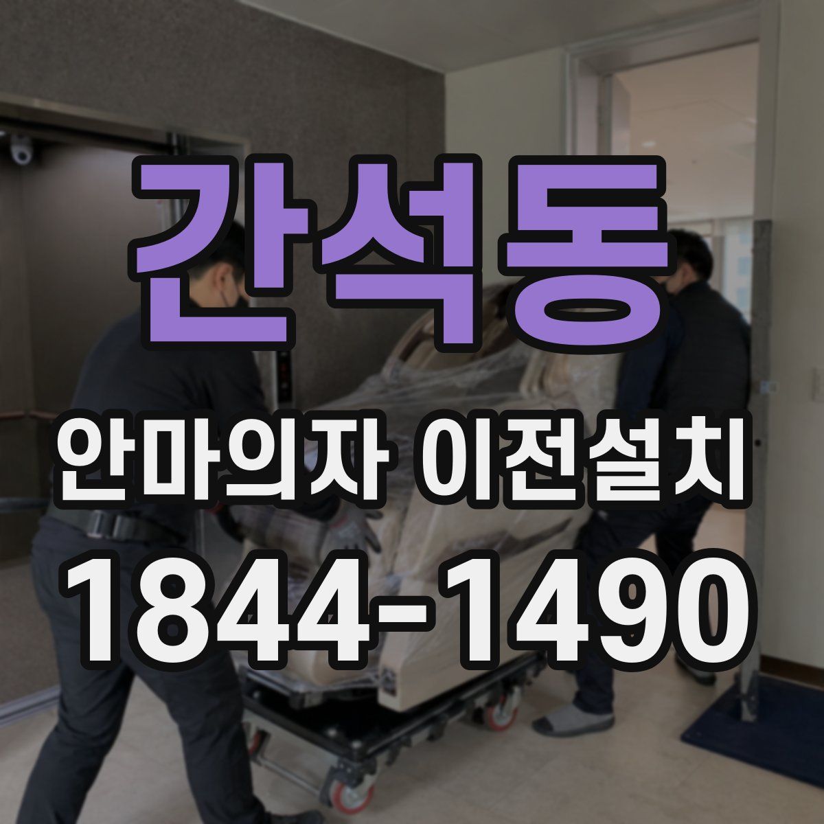 간석동 안마의자 이전설치