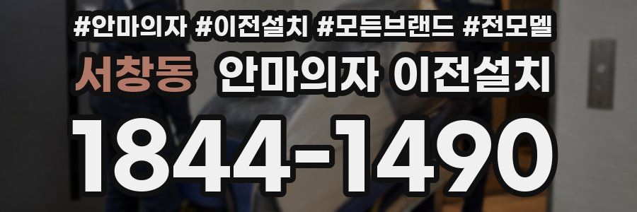 서창동 안마의자 이전설치