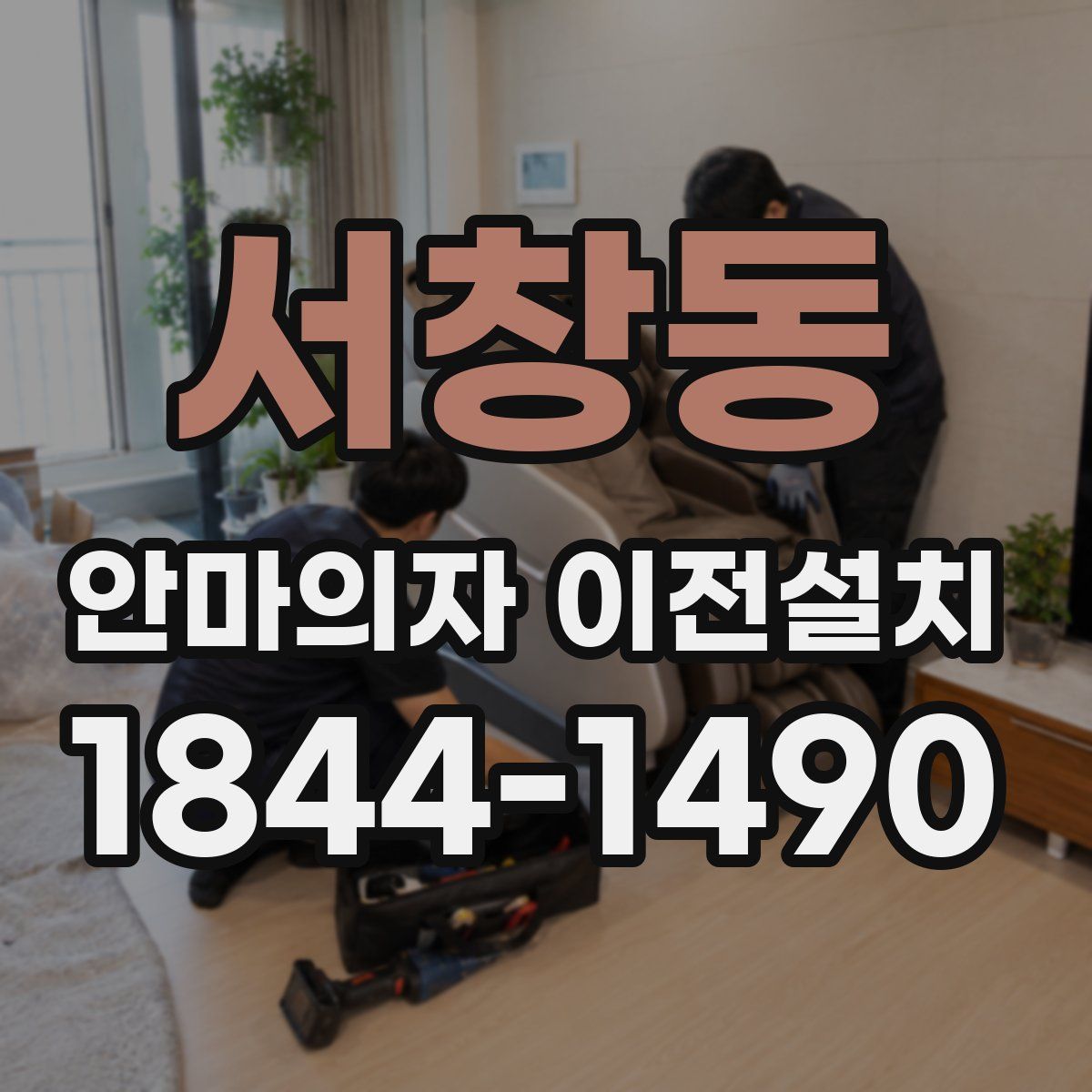 서창동 안마의자 이전설치