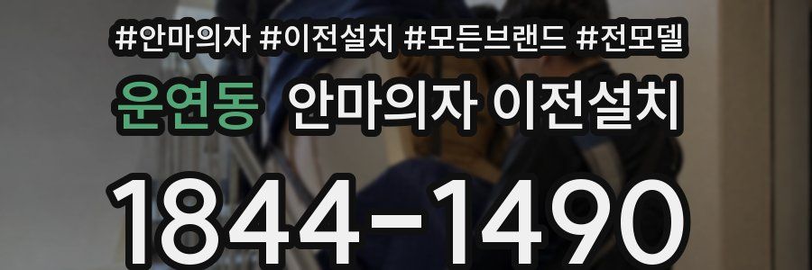 운연동 안마의자 이전설치