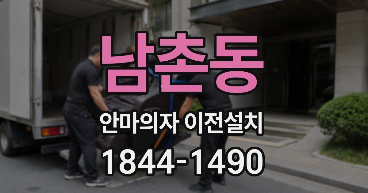남촌동 안마의자 이전설치