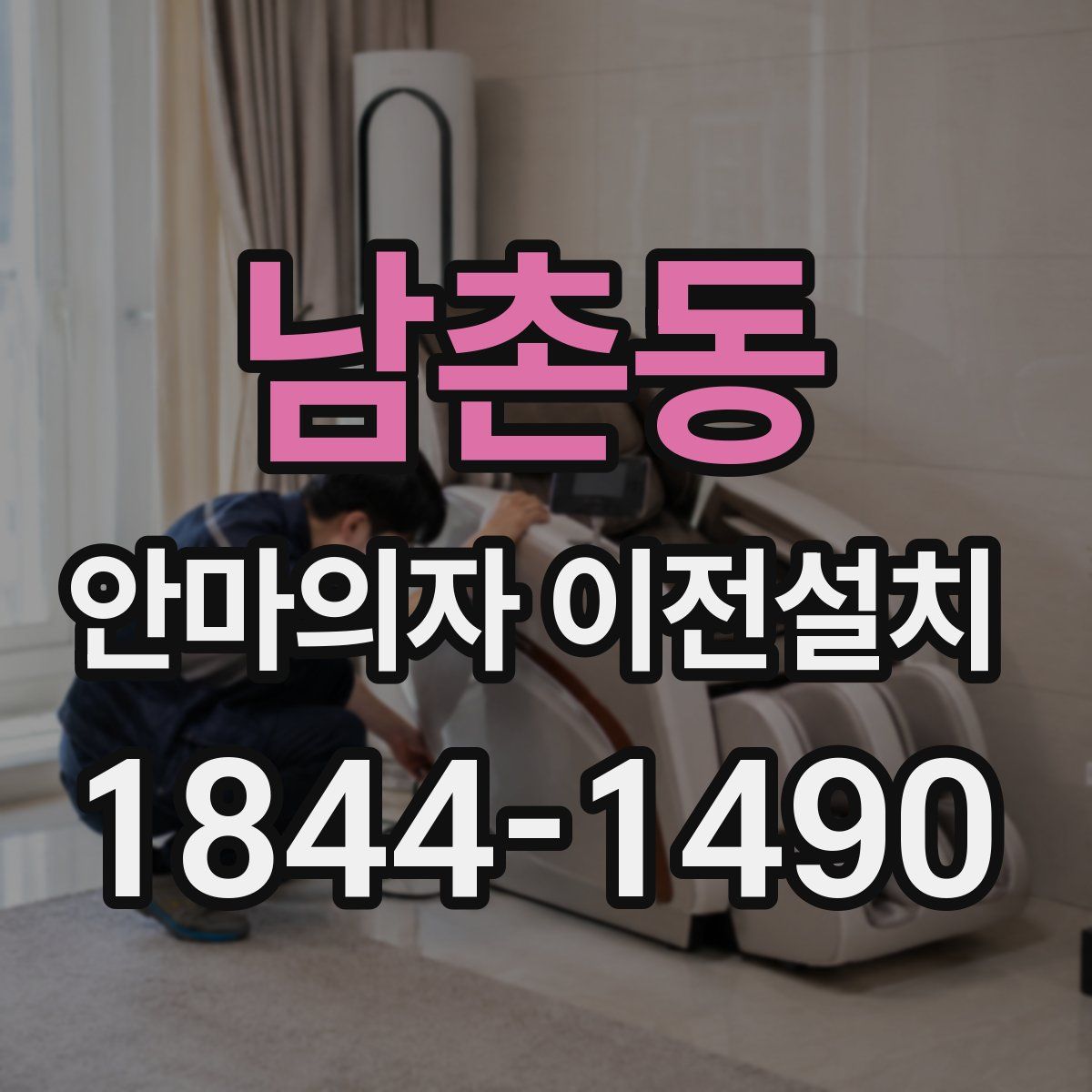 남촌동 안마의자 이전설치