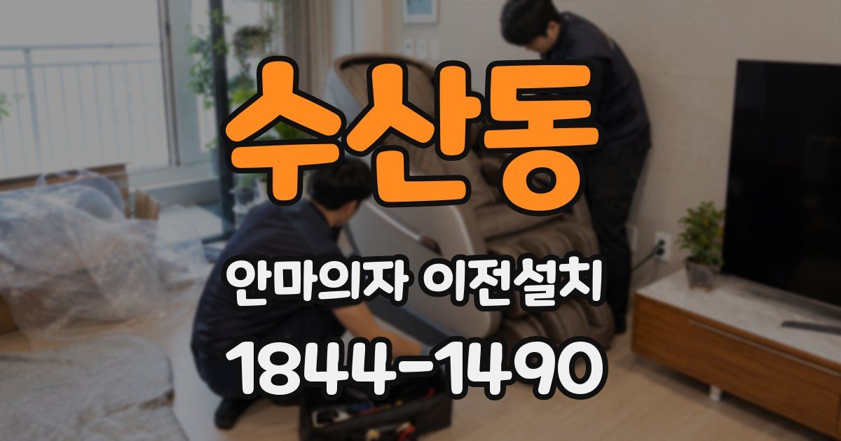 수산동 안마의자 이전설치