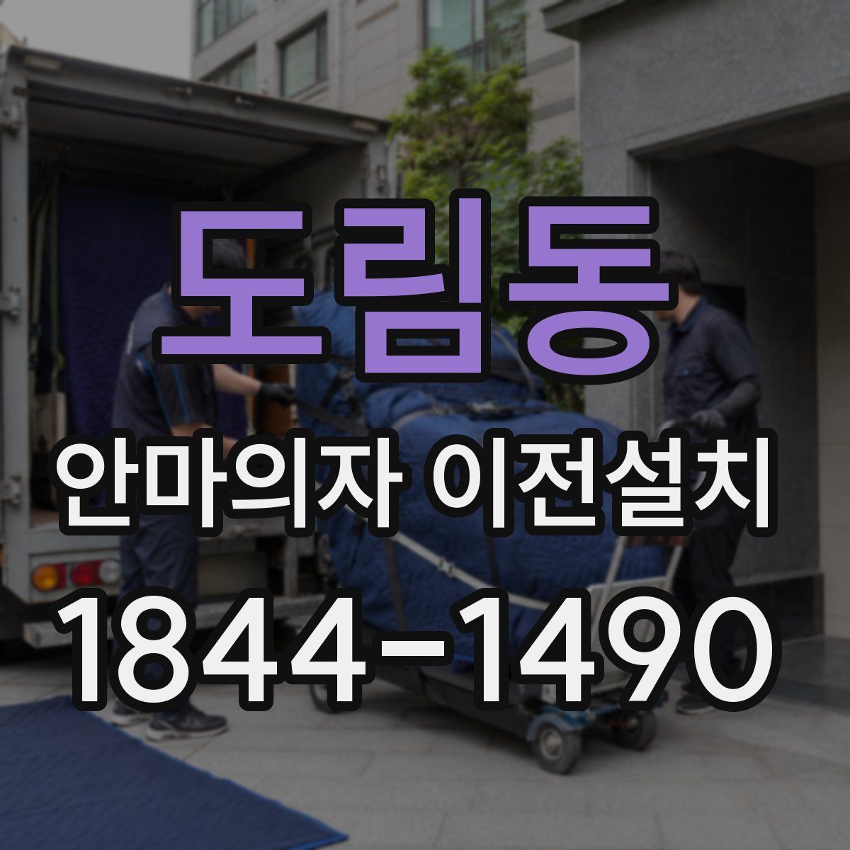 도림동 안마의자 이전설치