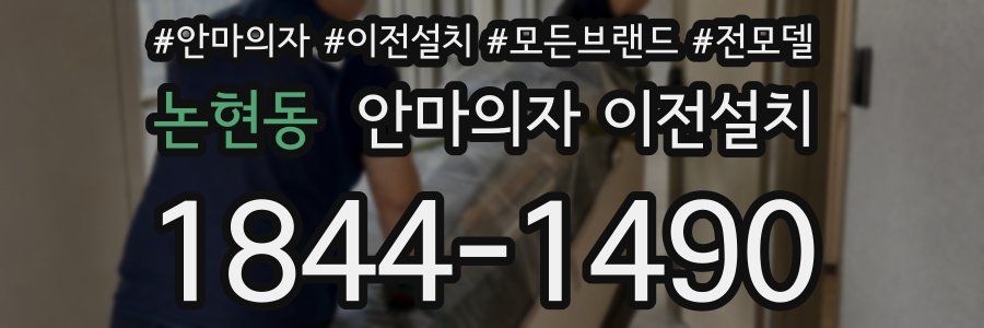 논현동 안마의자 이전설치
