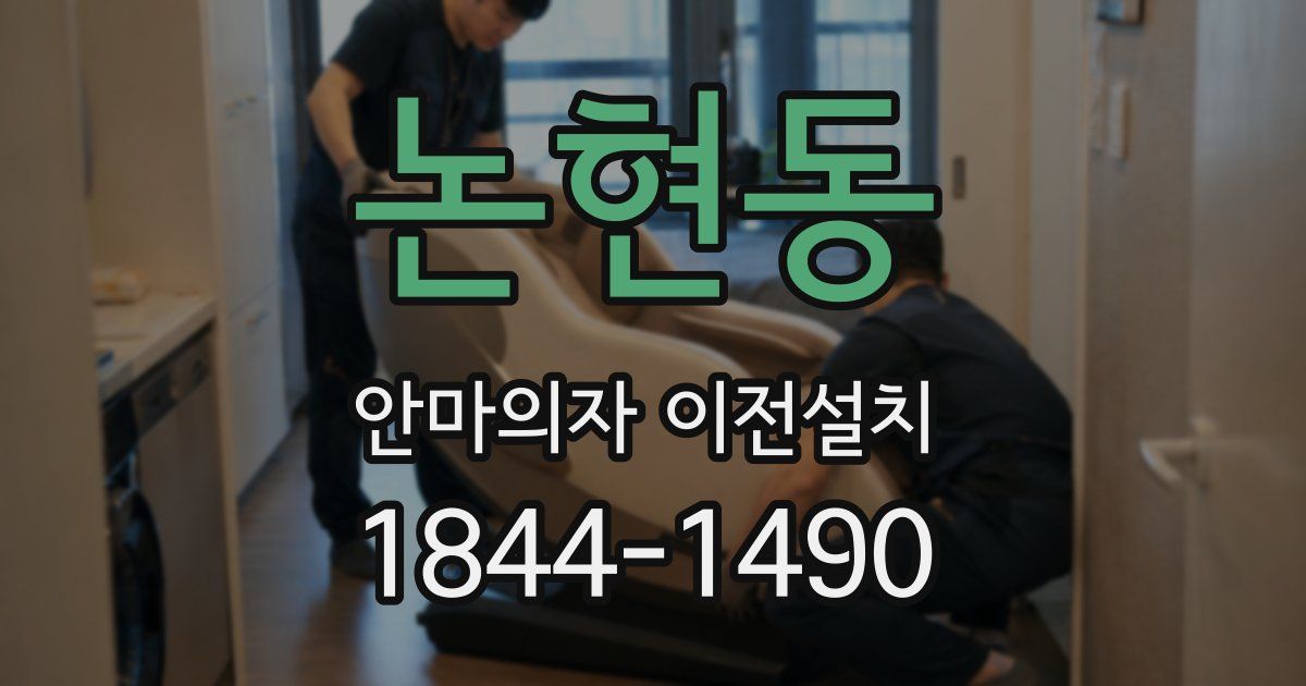 논현동 안마의자 이전설치