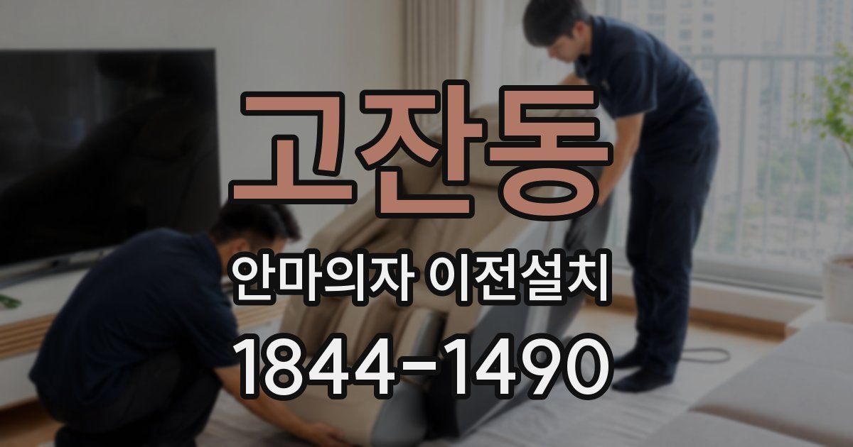 고잔동 안마의자 이전설치