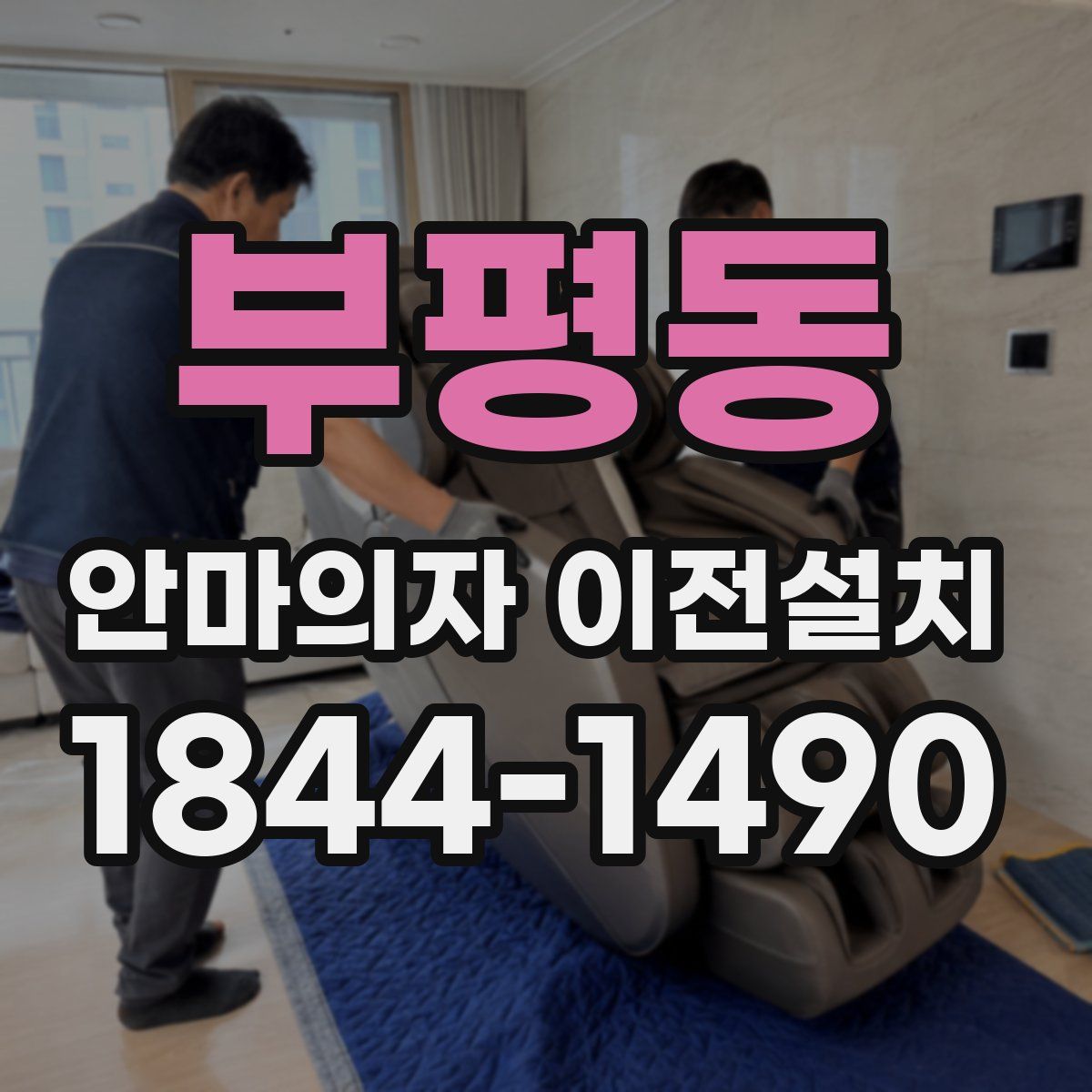 부평동 안마의자 이전설치