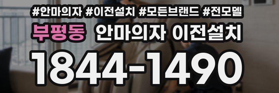 부평동 안마의자 이전설치