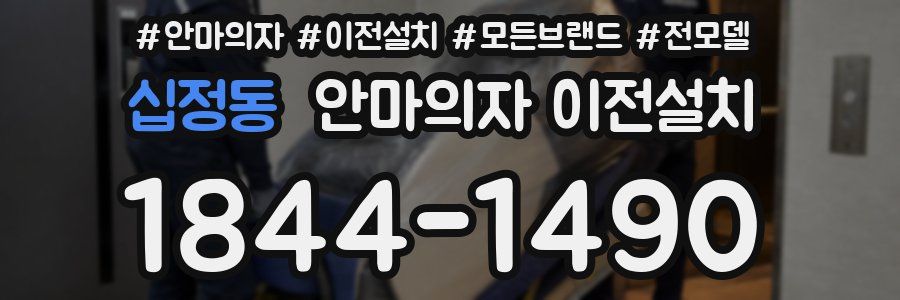 십정동 안마의자 이전설치